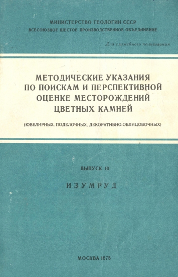 Методические указания Изумруд