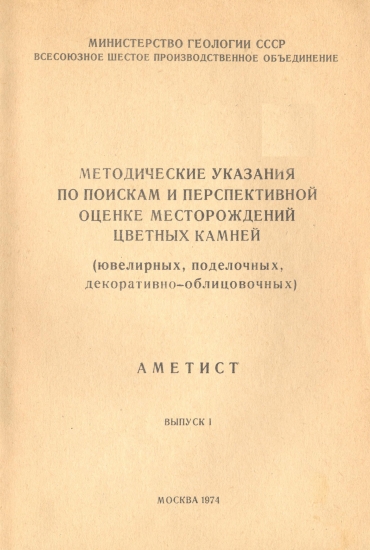 Методические указания Аметист
