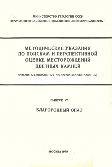 Методические указания Благородный опал