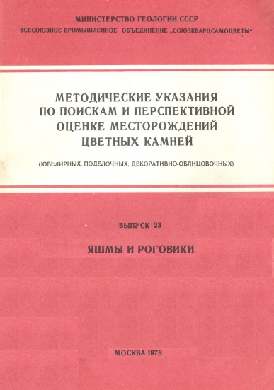 Методические указания Яшмы и роговики