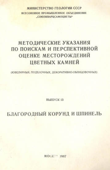 Методические указания Корунд и Шпинель