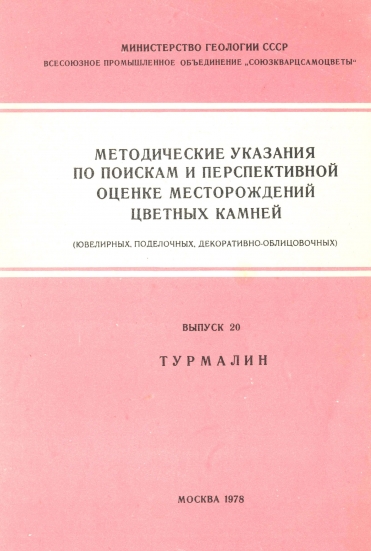 Методические указания Турмалин