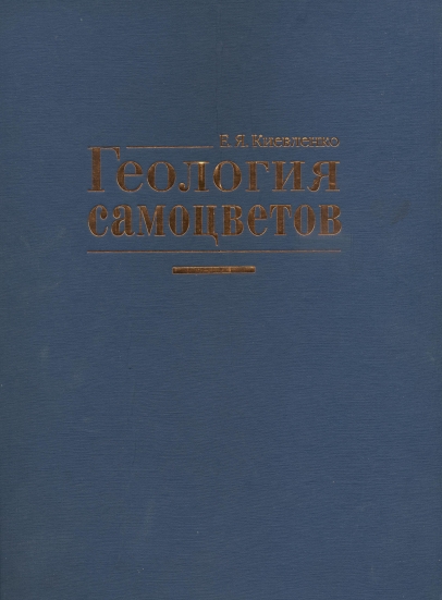 Методические указания Геология самoцветoв. Автор Киевленко Е.Я.