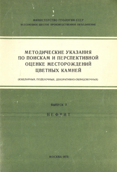 Методические указания Нефрит