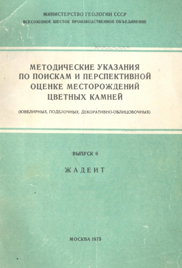 Методические указания Жадеит