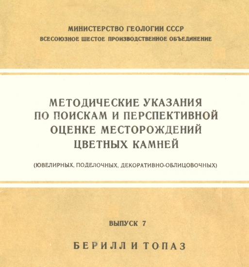 Методические указания Берилл и Топаз