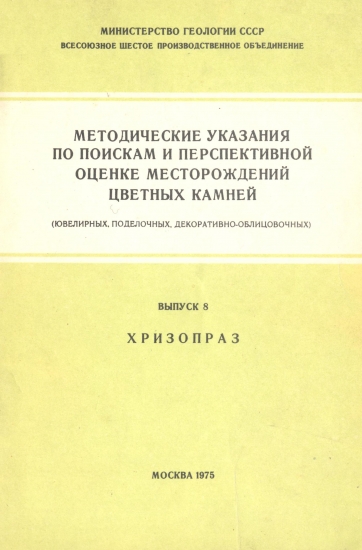 Методические указания Хризопраз