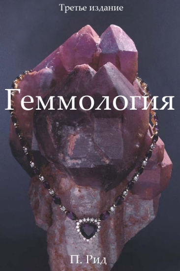 Методические указания Геммология. Автор П.&nbsp;Дж.&nbsp;Рид