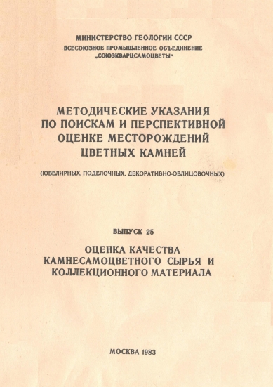Методические указания Оценка качества Камнесамоцветного сырья
