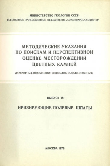Методические указания Иризирующие Полевые Шпаты