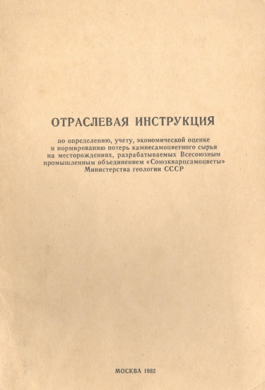 Методические указания Инструкция по&nbsp;потерям Камнесамоцветного сырья