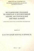 Корунд и Шпинель
