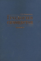 Геология самoцветoв. Автор Киевленко Е.Я.