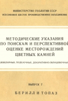Берилл и Топаз