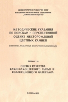 Оценка качества&nbsp; Камнесамоцветного сырья